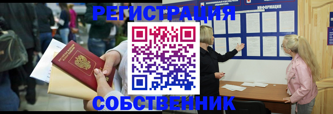 временная регистрация собственник в Волжске